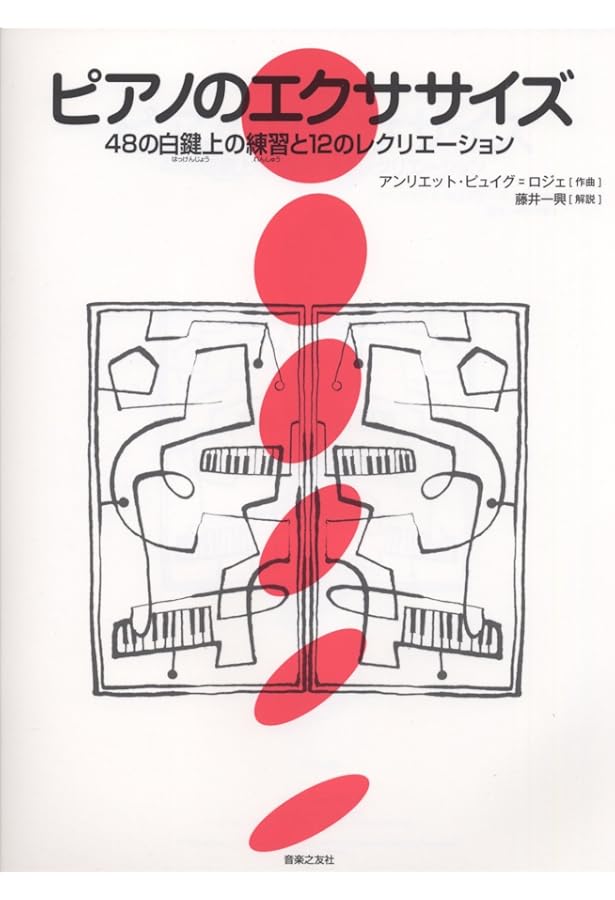 ピュイグ＝ロジェ ピアノ教本1〜5 ピュイグ=ロジェ ピアノ教本 1 - 音楽之友社