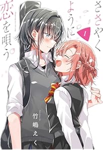Amazon.co.jp: ささやくように恋を唄う(2) (百合姫コミックス) : 竹嶋