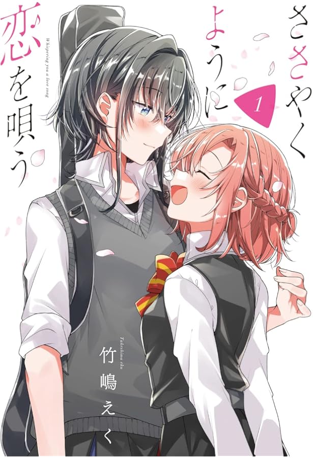Amazon.co.jp: ささやくように恋を唄う(2) (百合姫コミックス) : 竹嶋