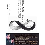 逆境を「飛躍」に変えるマーケティング戦略――行き詰まりを打破する9の打ち手