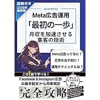 ビジネスを加速させる Facebook広告&Instagram広告制作・運用の教科書