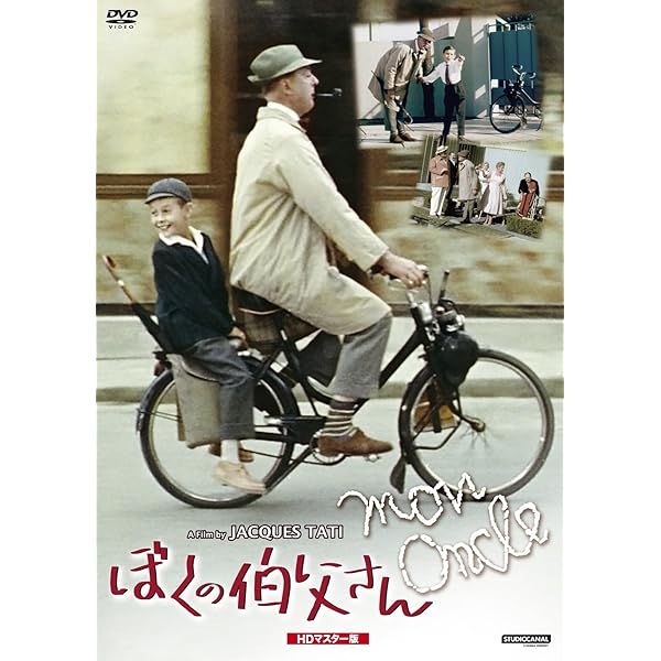 ジャック タチの世界DVD-BOX付属品揃!ぼくの伯父さんプレイタイム/ゴダール Amazon.co.jp: ぼくの伯父さん HDマスター版 [DVD] : ジャック・タチ