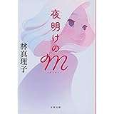 夜明けのM (文春文庫)