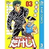 世紀末リーダー伝たけし！ 3 (ジャンプコミックスDIGITAL)