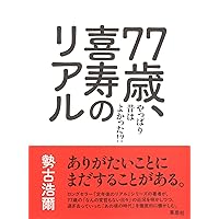 人生の正解 (幻冬舎新書) | 勢古 浩爾 |本 | 通販 | Amazon