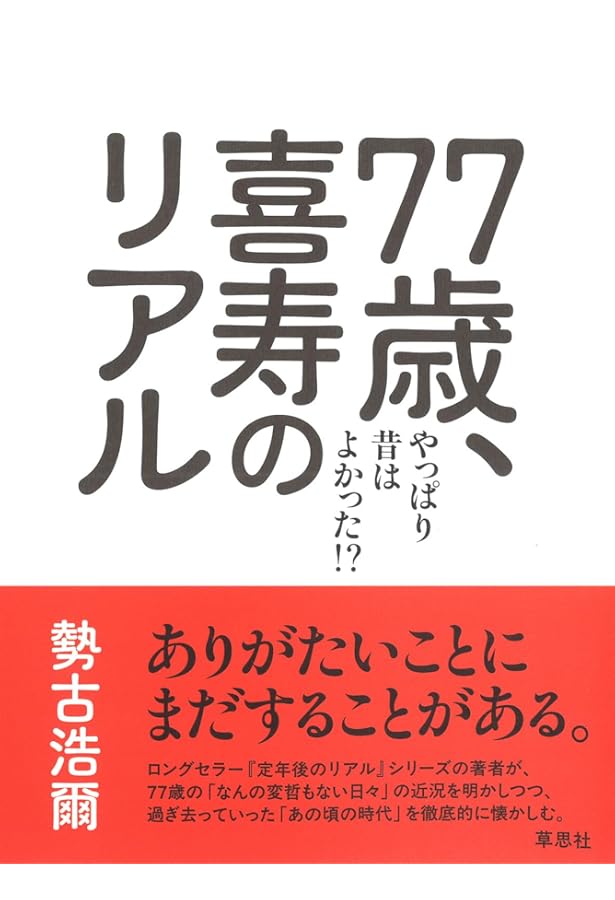おれは老人？平成・令和の〝新じいさん″出現！ | 勢古浩爾 |本 | 通販