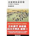 大坂堂島米市場 江戸幕府vs市場経済 (講談社現代新書)