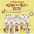 小学生のための心のハーモニー ベスト!全10巻(4)二分の一成人式の歌・感謝の歌