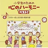 小学生のための心のハーモニー ベスト!全10巻(4)二分の一成人式の歌・感謝の歌
