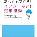 あなたもできる！！インターネット選挙運動