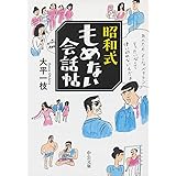 昭和式もめない会話帖 (中公文庫 お 92-1)