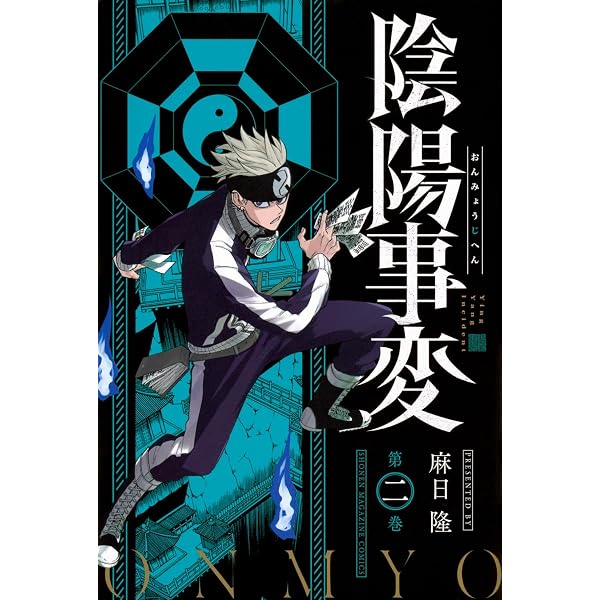 【初版/帯付】陰陽事変 1巻 麻日隆 少年マガジンエッジ 漫画　初版本　① 陰陽事変(1) (少年マガジンKC) | 麻日 隆 |本 | 通販 | Amazon