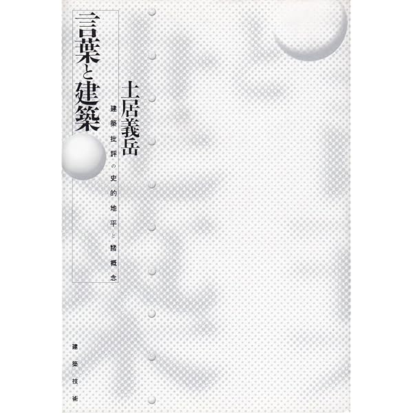 言葉と建築