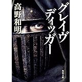 グレイヴディッガー (角川文庫)