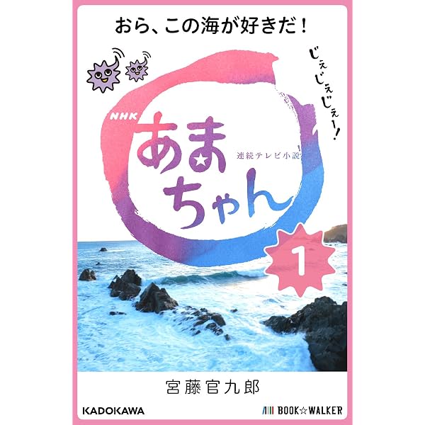 Amazon.co.jp: NHK連続テレビ小説 あまちゃん 電子版完全シナリオ集 全