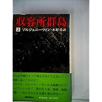 収容所群島〈1〉―1918-1956 文学的考察 (1974年) | ソルジェニーツィン
