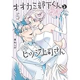 オオカミ部下くんとヒツジ上司さん　５ (バンチコミックス)