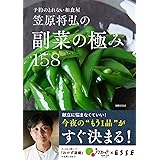 笠原将弘の副菜の極み158 (別冊エッセ)