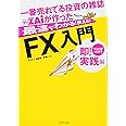 一番売れてる投資の雑誌ザイが作った最速でわかる!使える!!「FX」入門 即!実践編