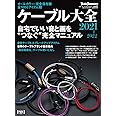 ケーブル大全2021~2022