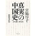 真実の中国史[1840-1949] (PHP文庫)