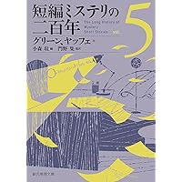 短編ミステリの二百年1 (創元推理文庫) | モーム、フォークナーほか