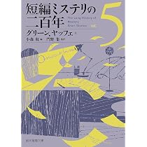 Amazon.co.jp: 短編ミステリの二百年6 (創元推理文庫 M ン 7-6