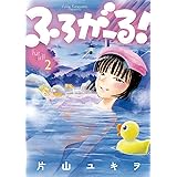 ふろがーる！（２） (ビッグコミックス)