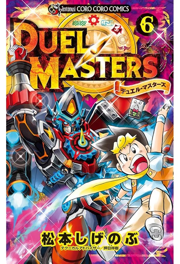 Amazon.co.jp: デュエル・マスターズ (7) (てんとう虫コミックス