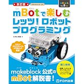 <改訂版>Makeblock公式 mBotで楽しむ レッツ! ロボットプログラミング