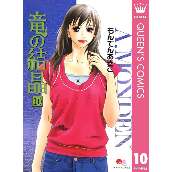 Amazon.co.jp: 竜の結晶 7 (クイーンズコミックスDIGITAL) eBook : も