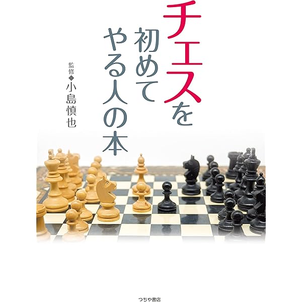 マンガで覚える図解チェスの基本 | 小島慎也 | 趣味・実用 | Kindle