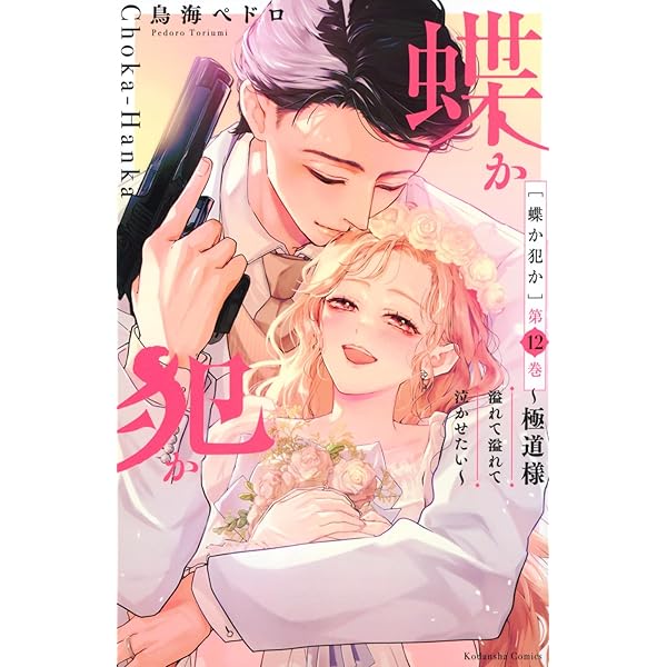 極カノ~極道とカノジョ~ (1) (フラワーコミックス) | しがの 夷織 |本