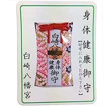 AAA様　オーダー　健康祈願　御守り AAA様 オーダー 健康祈願 御守り