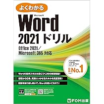 Word 2021 & Excel 2021 スキルアップ問題集 操作マスター編 (よく