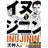 イヌジニン ―犬神人―　[電子新装版]　１