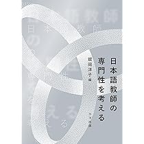 日本語教師の専門性を考える | 舘岡洋子 |本 | 通販 | Amazon