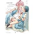 百合ＳＭでふたりの気持ちはつながりますか？　３ (芳文社コミックス/ＦＵＺコミックス)