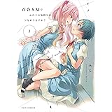 百合ＳＭでふたりの気持ちはつながりますか？　３ (芳文社コミックス/ＦＵＺコミックス)