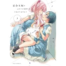 Amazon.co.jp: 百合SMでふたりの気持ちはつながりますか？ 5 (芳文社