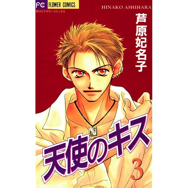 天使のキス（1） (フラワーコミックス) | 芦原妃名子 | 少女マンガ