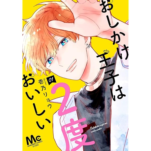 Amazon.co.jp: おしかけ王子は2度おいしい 13 (マーガレットコミックス