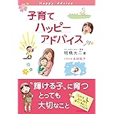 子育てハッピーアドバイス