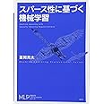 スパース性に基づく機械学習 (機械学習プロフェッショナルシリーズ)