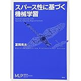 スパース性に基づく機械学習 (機械学習プロフェッショナルシリーズ)