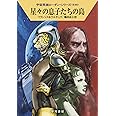 星々の息子たちの島 (ハヤカワ文庫 SF ロ 1-640 宇宙英雄ローダン・シリーズ 640)
