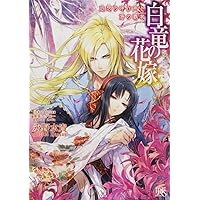 白竜の花嫁　追想の呼び声と海の覇者 (一迅社文庫アイリス)