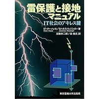 SPD・避雷器と耐雷トランスを用いた雷保護 SPD・避雷器と耐雷トランスを用いた雷保護 | 山本和男, 酒井志郎