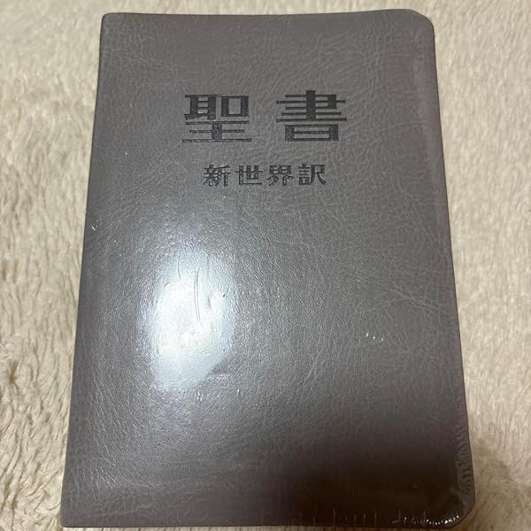 聖書―新世界訳 (1985年) |本 | 通販 | Amazon