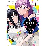 ケイヤクシマイ 1 (MFC キューンシリーズ)